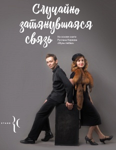 Случайно затянувшаяся связь Случайно затянувшаяся связь